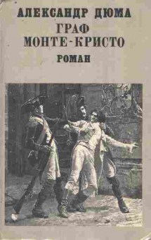 Книга Дюма А. Граф Монте-Кристо Том 1, 11-9626, Баград.рф